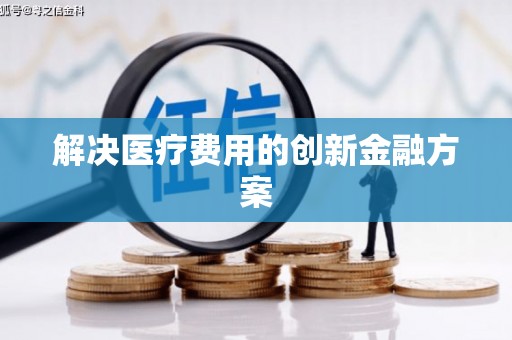贵定解决医疗费用的创新金融方案