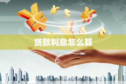 贵定贷款利息怎么算