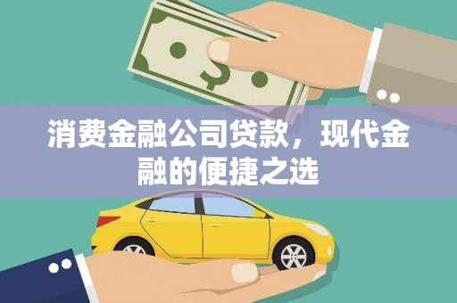 贵定消费金融公司贷款，现代金融的便捷之选