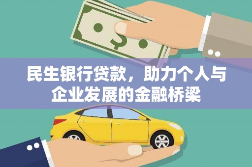 贵定民生银行贷款，助力个人与企业发展的金融桥梁