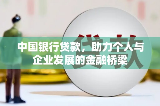 贵定中国银行贷款，助力个人与企业发展的金融桥梁