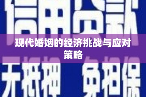 贵定现代婚姻的经济挑战与应对策略