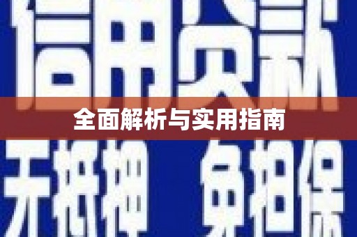 贵定全面解析与实用指南
