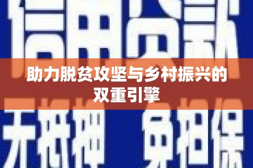 贵定助力脱贫攻坚与乡村振兴的双重引擎