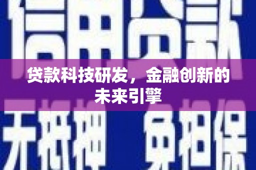 贵定贷款科技研发，金融创新的未来引擎