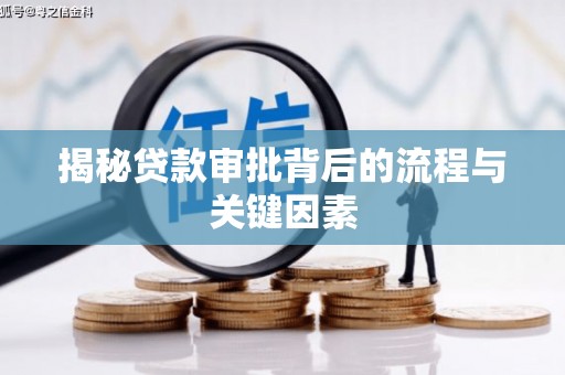贵定揭秘贷款审批背后的流程与关键因素