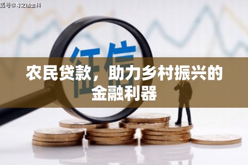 贵定农民贷款，助力乡村振兴的金融利器