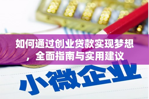 贵定如何通过创业贷款实现梦想，全面指南与实用建议