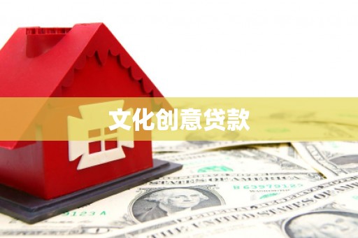 贵定文化创意贷款