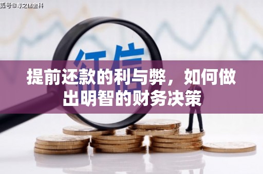 贵定提前还款的利与弊，如何做出明智的财务决策