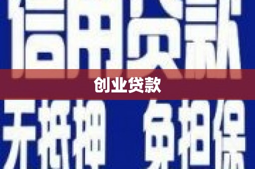 贵定创业贷款