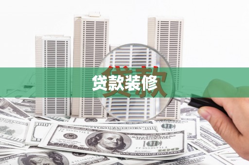 贵定贷款装修