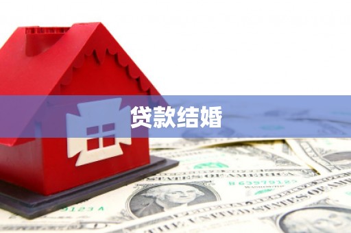 贵定贷款结婚