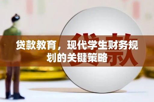 贵定贷款教育，现代学生财务规划的关键策略