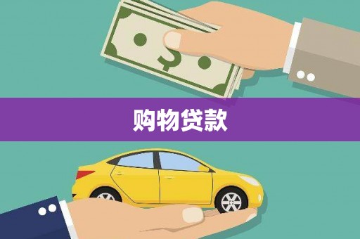 贵定购物贷款