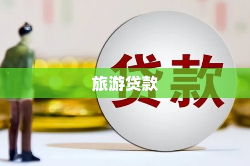 贵定旅游贷款