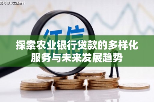 贵定探索农业银行贷款的多样化服务与未来发展趋势