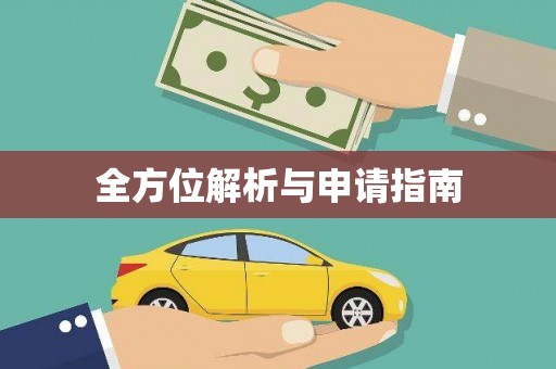 贵定全方位解析与申请指南