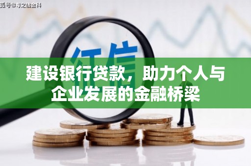 贵定建设银行贷款，助力个人与企业发展的金融桥梁