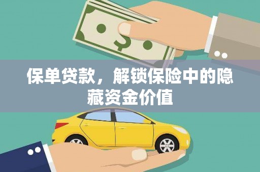 贵定保单贷款，解锁保险中的隐藏资金价值