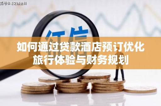 贵定如何通过贷款酒店预订优化旅行体验与财务规划