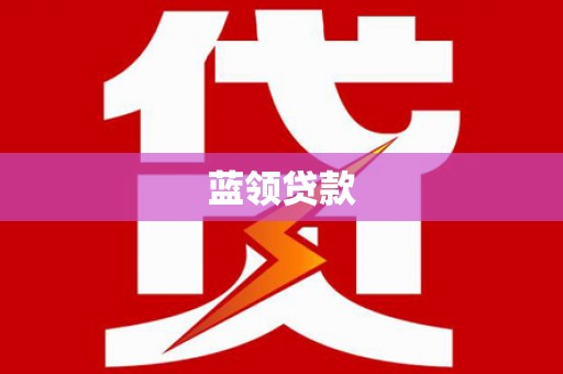 贵定蓝领贷款