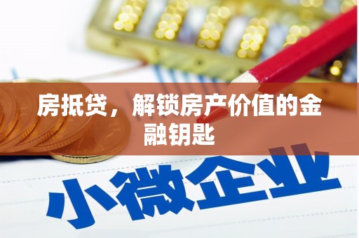 贵定房抵贷，解锁房产价值的金融钥匙