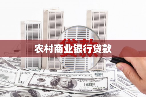 贵定农村商业银行贷款