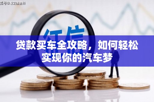 贵定贷款买车全攻略，如何轻松实现你的汽车梦