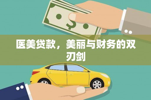 贵定医美贷款，美丽与财务的双刃剑