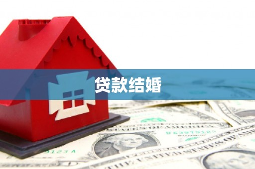 贵定贷款结婚