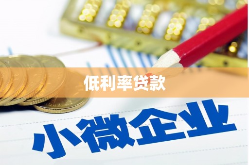 贵定低利率贷款