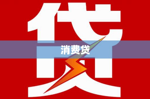 贵定消费贷