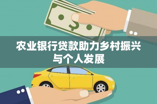 贵定农业银行贷款助力乡村振兴与个人发展