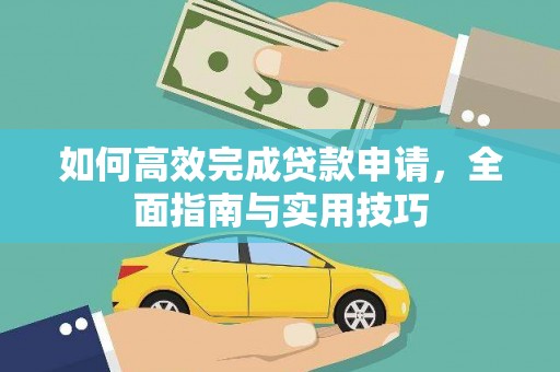 贵定如何高效完成贷款申请，全面指南与实用技巧
