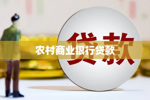 贵定农村商业银行贷款