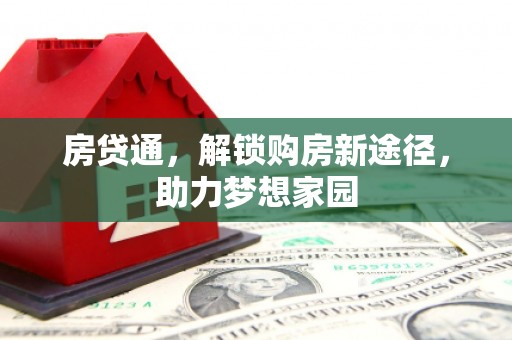 贵定房贷通，解锁购房新途径，助力梦想家园