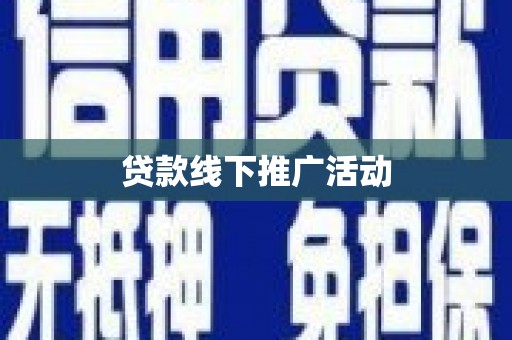 贵定贷款线下推广活动