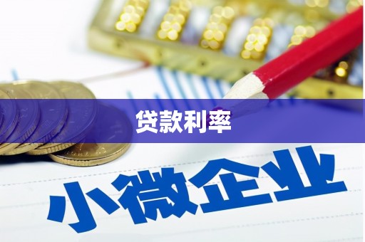 贵定贷款利率