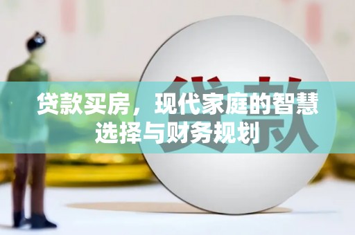 贵定贷款买房，现代家庭的智慧选择与财务规划