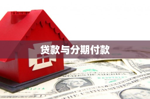 贵定贷款与分期付款