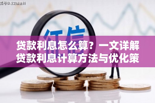 贵定贷款利息怎么算？一文详解贷款利息计算方法与优化策略