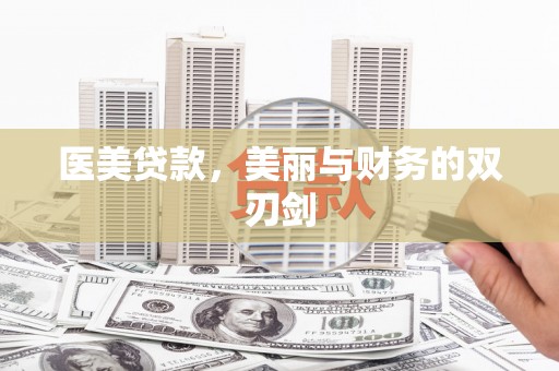贵定医美贷款，美丽与财务的双刃剑