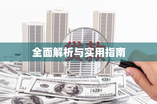 贵定全面解析与实用指南