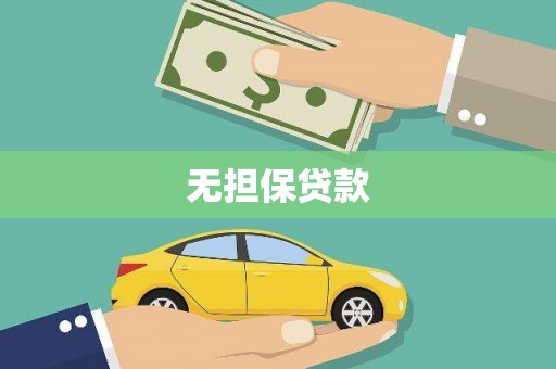 贵定无担保贷款