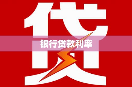 贵定银行贷款利率
