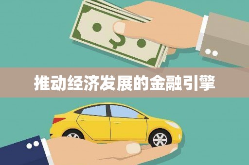 贵定推动经济发展的金融引擎
