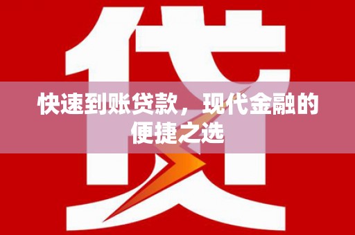 贵定快速到账贷款，现代金融的便捷之选