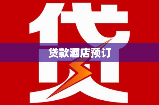 贵定贷款酒店预订