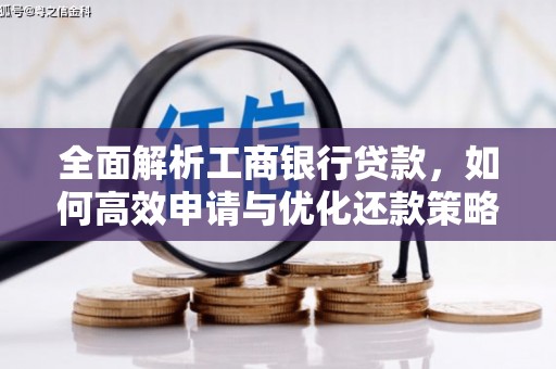 贵定全面解析工商银行贷款，如何高效申请与优化还款策略